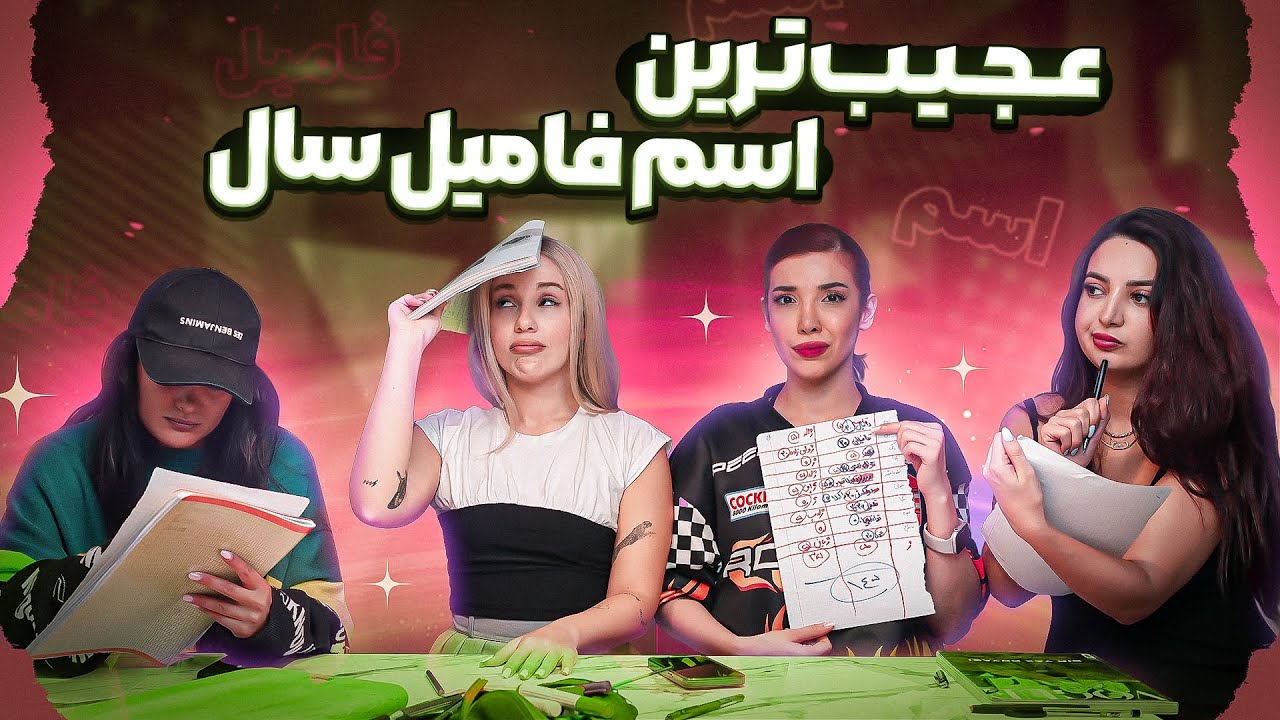 سخت ترين حرف هاى اسم و فاميل