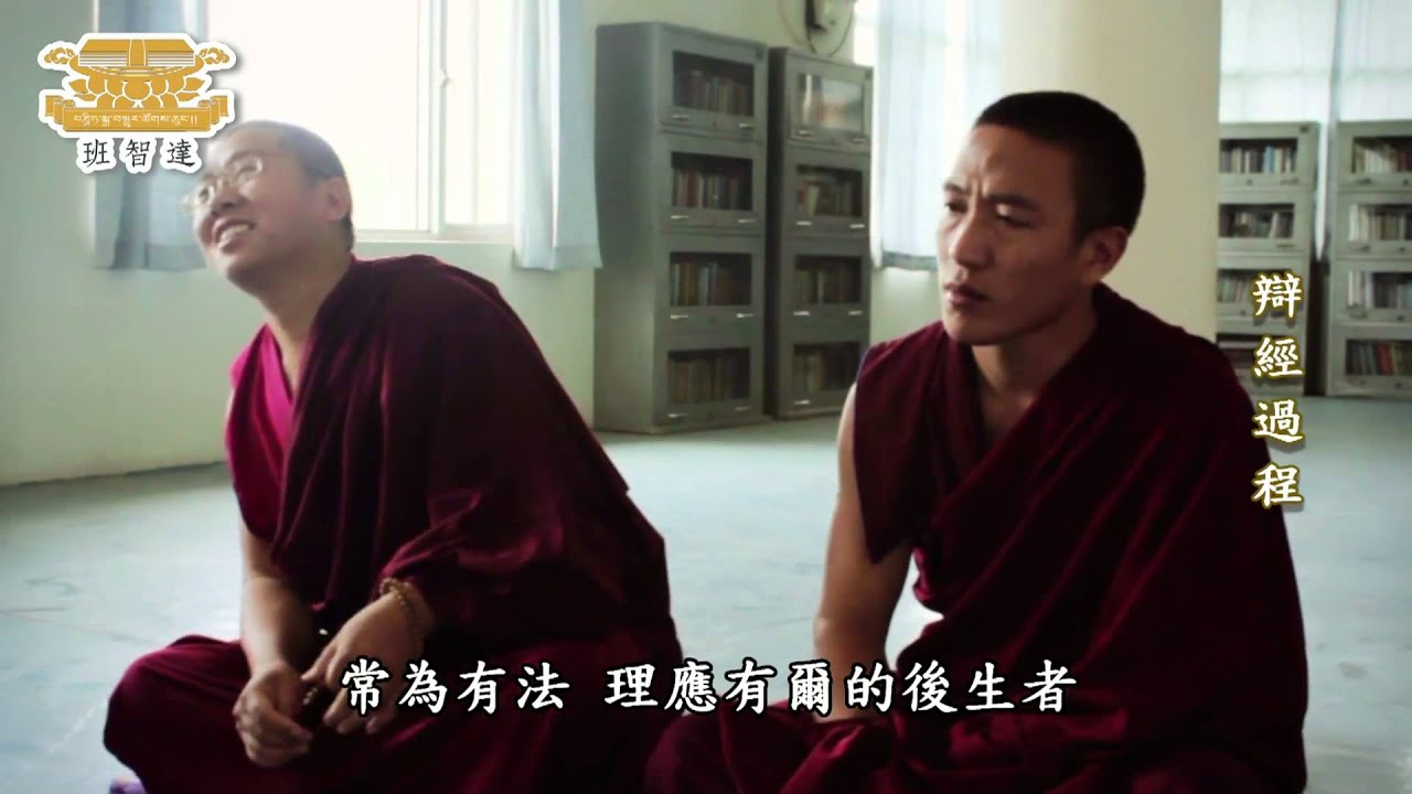 用中文辯經－－班智達莎拉中文譯經小組示範