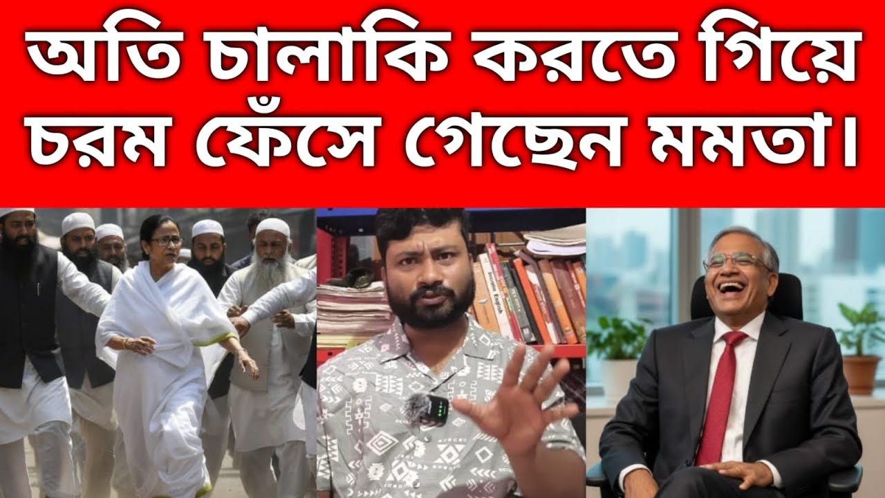 সুপ্রিম কোর্টে হিরো সাজতে গিয়ে মহা বি*প*দে পড়ে গেছে মমতা। 