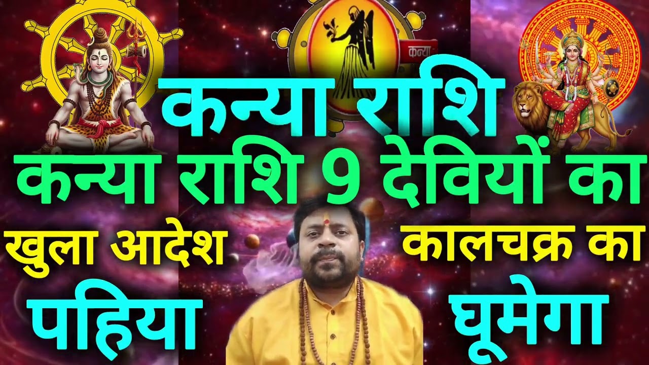 कन्या राशि 9 देवियों का खुला आदेश कालचक्र का पहिया घूमेगा kanya rashi