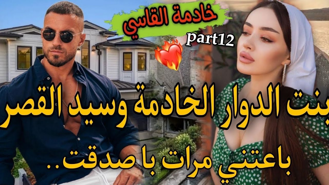 12#بنت الدوار القاصر🔥وسيد القصر السايكو القاسي💘حتاقرني عندبالو مقرياش ومفهماش حيت صغيرة صدق..