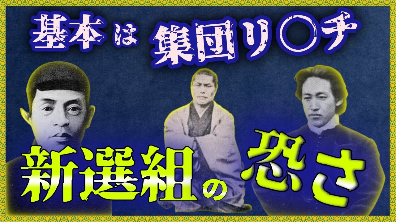 【ゆっくり歴史解説】伝説の武士集団【新選組】はなぜ強かったのか?怖すぎる実態とは何か…