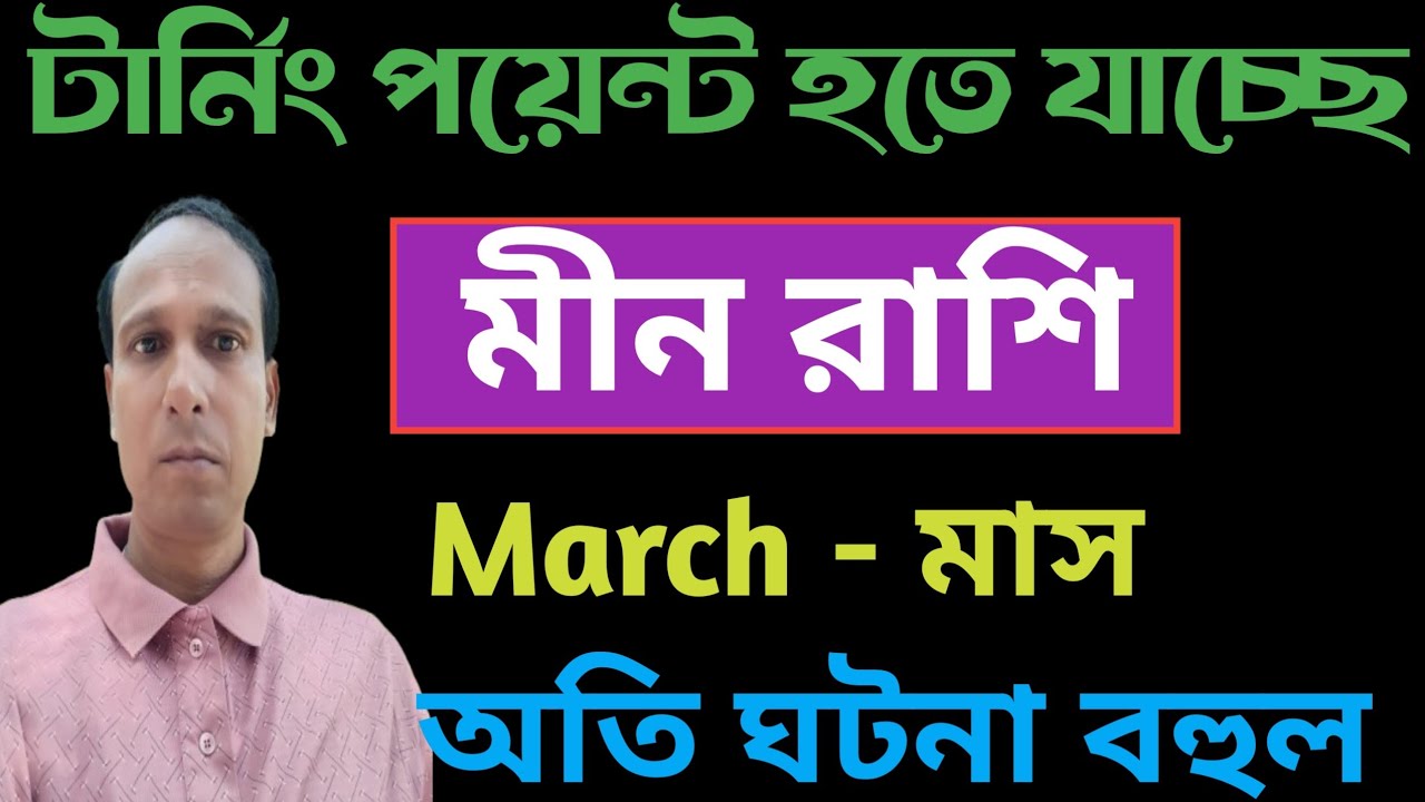 মীন রাশি মার্চ মাস  টার্নিং পয়েন্ট হতে যাচ্ছে | Min Rashifal March | Pisces rashifal March 