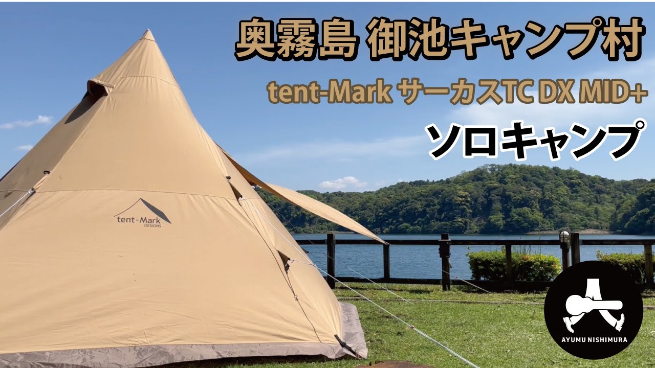奥霧島 御池キャンプ場サーカスTCでソロキャンプ