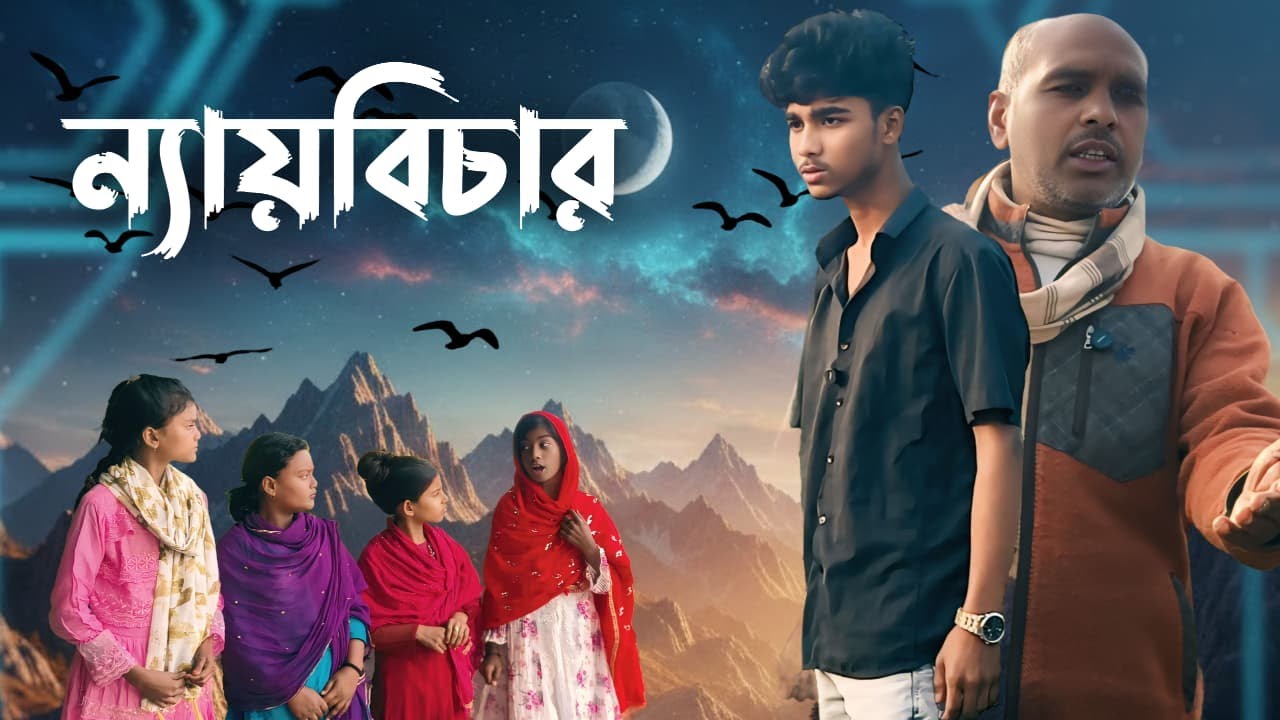 ন্যায়বিচার || Nay bichar ||  Ganesh Nagar Tv ৷৷ Bangla Letest Video 2026