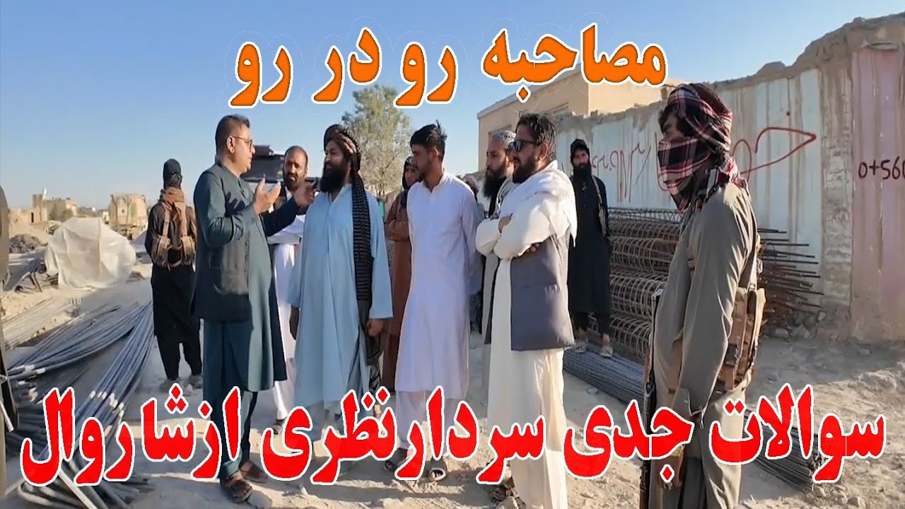 گزارش ویژه مصاحبه اختصاصی سردارنظری  با شاروال کابل  سوالات جدی سردارنظری