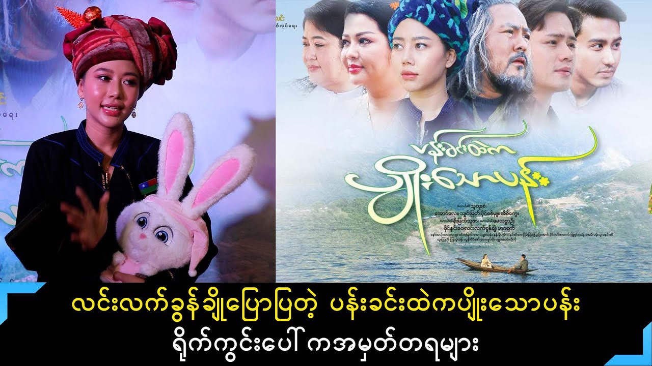 လင်းလက်ခွန်ချိုပြောပြတဲ့ ပန်းခင်းထဲကပျိုးသောပန်းရိုက်ကွင်းပေါ်ကအမှတ်တရများ