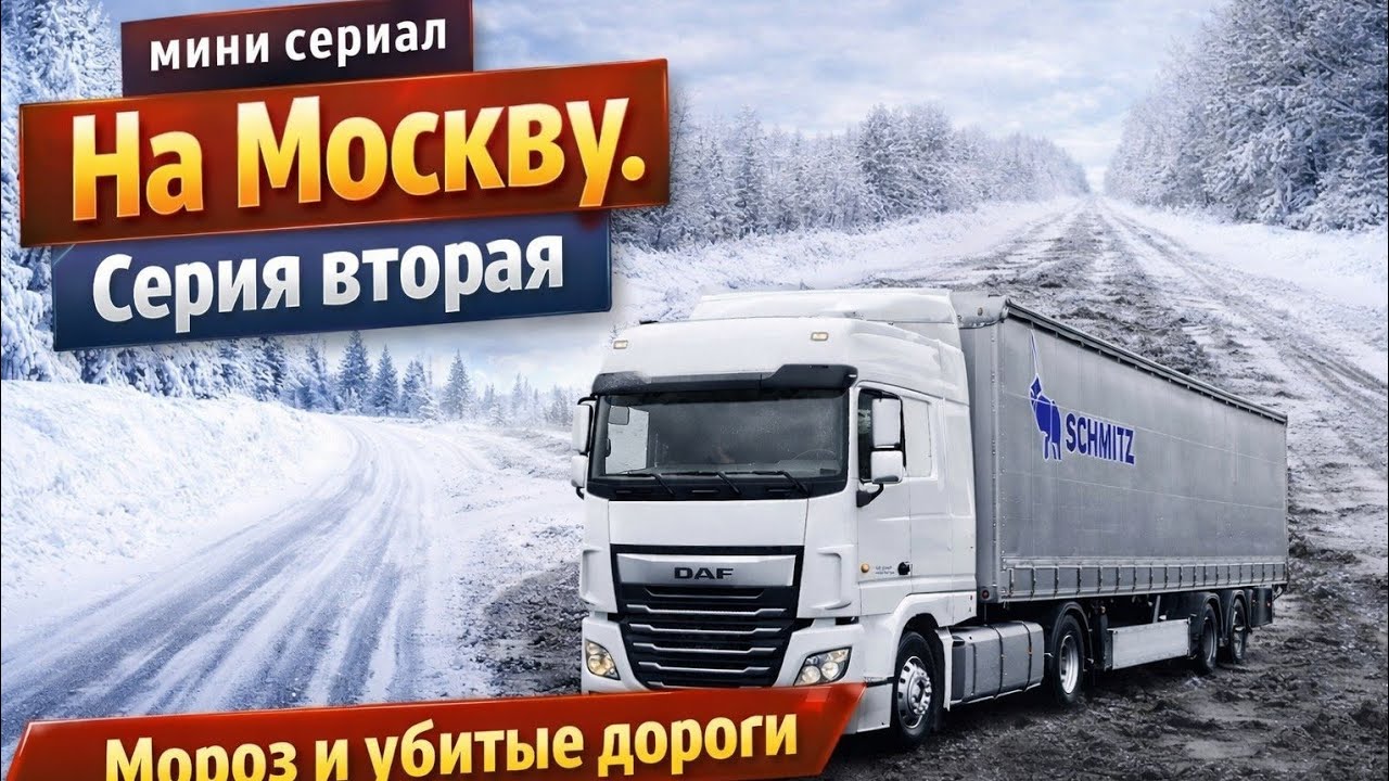 #10 Мини сериал. На Москву. Серия  вторая. Мороз и убитые дороги . DAF106