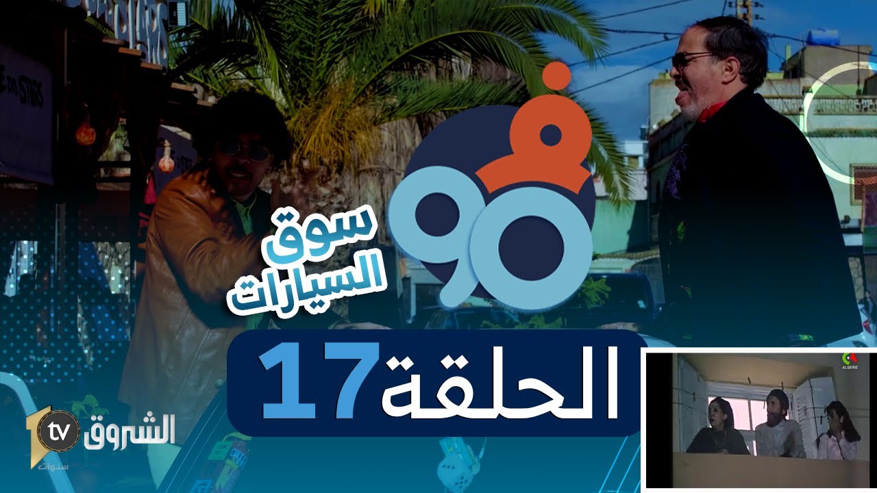 فالتسعين| الحلقة 17 | السيارة| FI 90 | Saison 02 | Episode 17