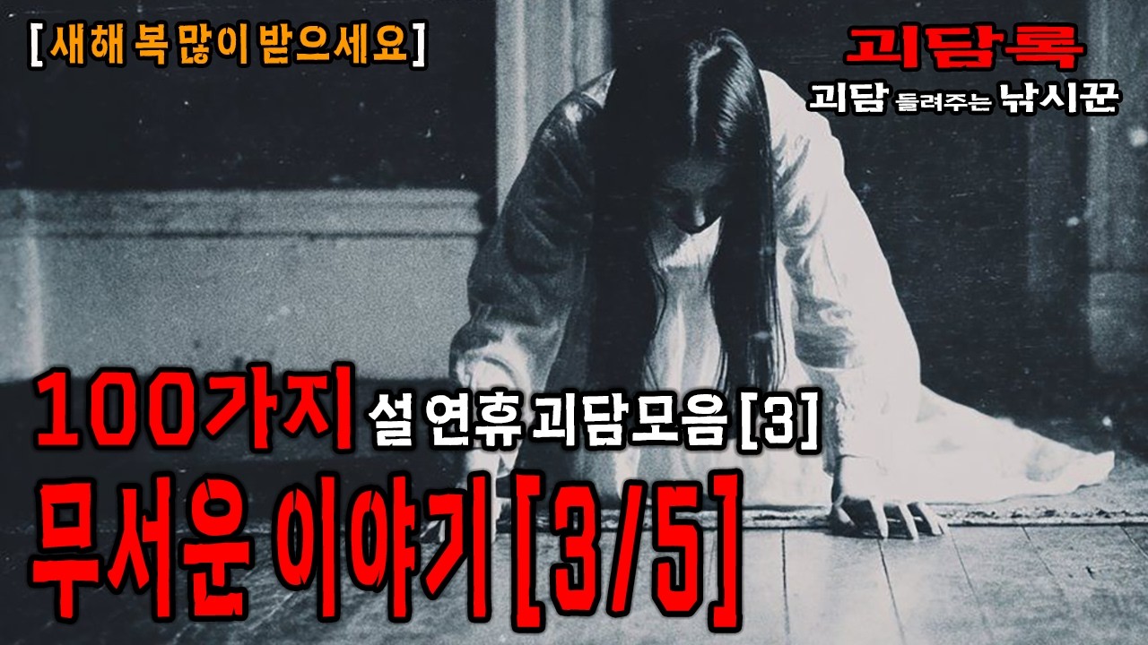 【2026 설 연휴 특집 3】클릭하는 순간부터 소름 [3/5]│괴담록│괴담 모음│귀신이야기 모음│무서운이야기 모음│무서운실화 모음