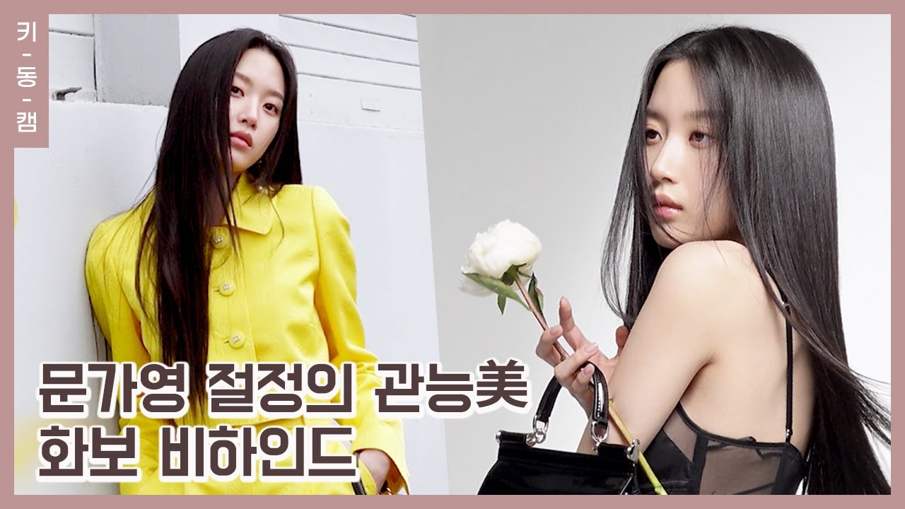 #문가영 절정의 관능美 발산 (feat. #돌체앤가바나 #바자) #키동캠 | Mun Ka Young