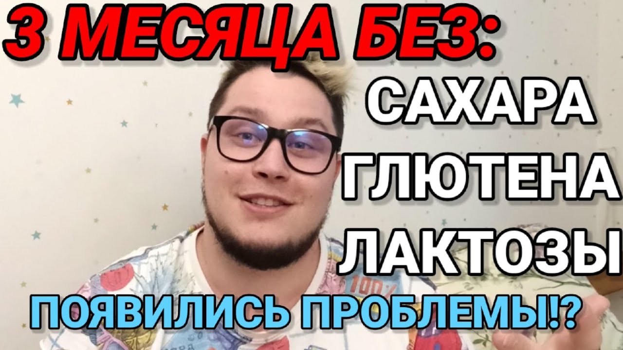 3 МЕСЯЦА БЕЗ: Сахара, Лактозы и Глютена. Вернулся к обычному рациону стало хуже?! Протокол Хашимото