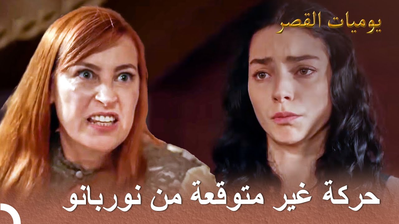 نوربانو تسعى خلف السلطانة هرم | يوميات القصر