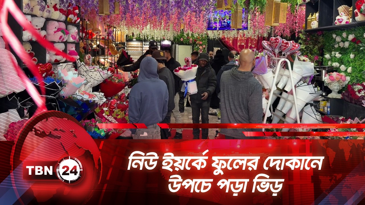 ভ্যালেন্টাইনে নিউ ইয়র্কের ফুলের দোকানে লম্বা লাইন | TBN24 NEWS | Valentines Day | NY Flower Store