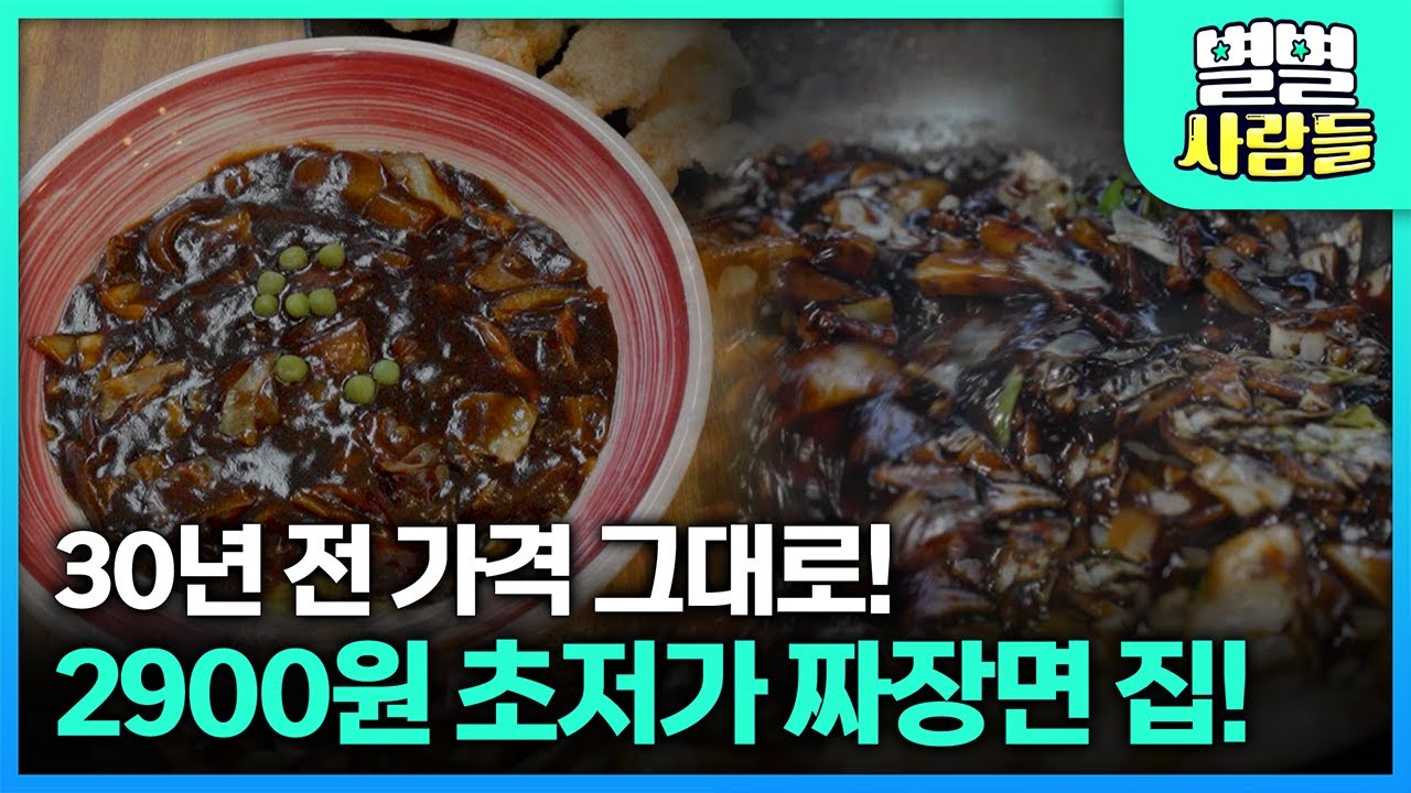 짜장면 한 그릇 2900원? 파주 문산읍 무려 30년 전 가격의 중국집이 있다! [ 별별사람들 ] 20241127