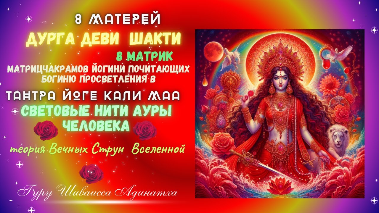 8 МАТЕРЕЙ ДУРГА ДЕВИ  ШАКТИ-  8 МАТРИК, МАТРИЦЧАКРАМОВ ЙОГИНИ ПОЧИТАЮЩИХ БОГИНЮ ПРОСВЕТЛЕНИЯ