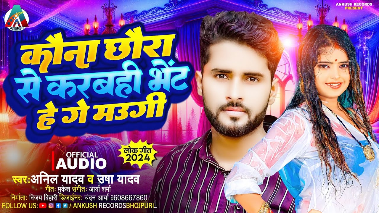 Anil Yadav Ke Gana | कौना छौरा से कारबाही भेट हे गे मउगी | #maithili_song | Usha Yadav | #anil_yadav