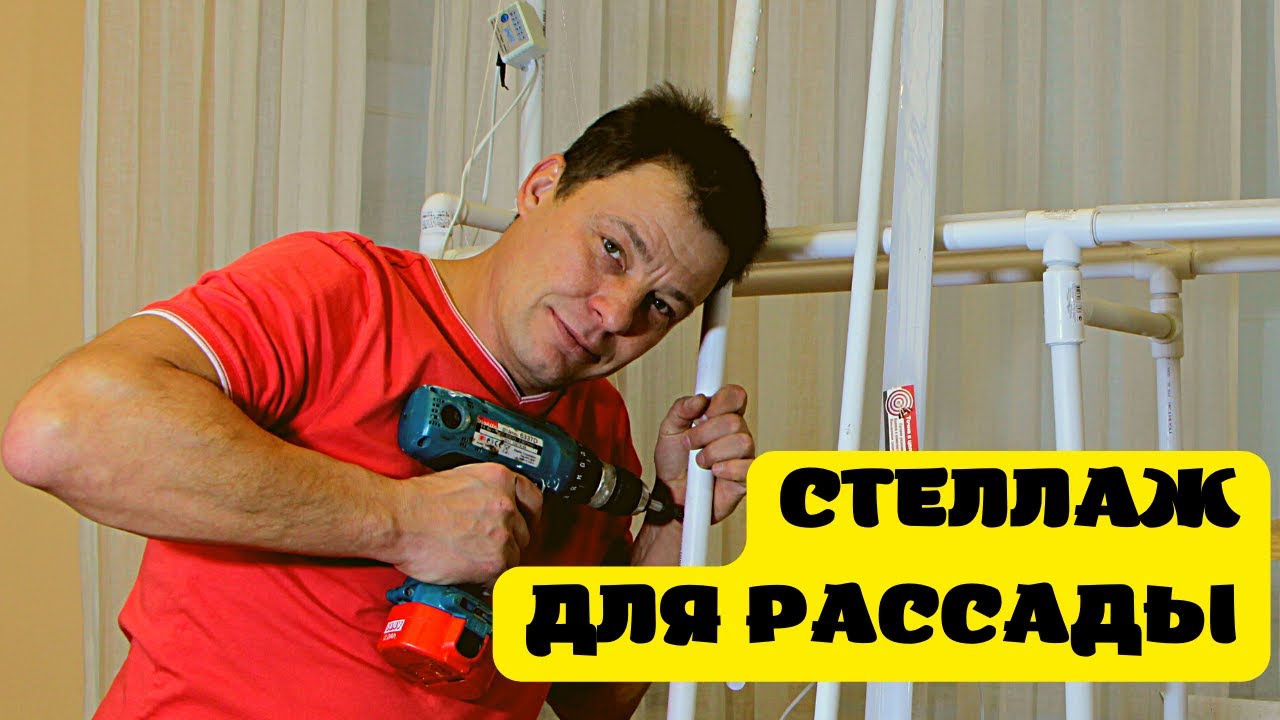 стеллаж для рассады из полипропиленовых труб на подоконник с регулируемым уровнем света