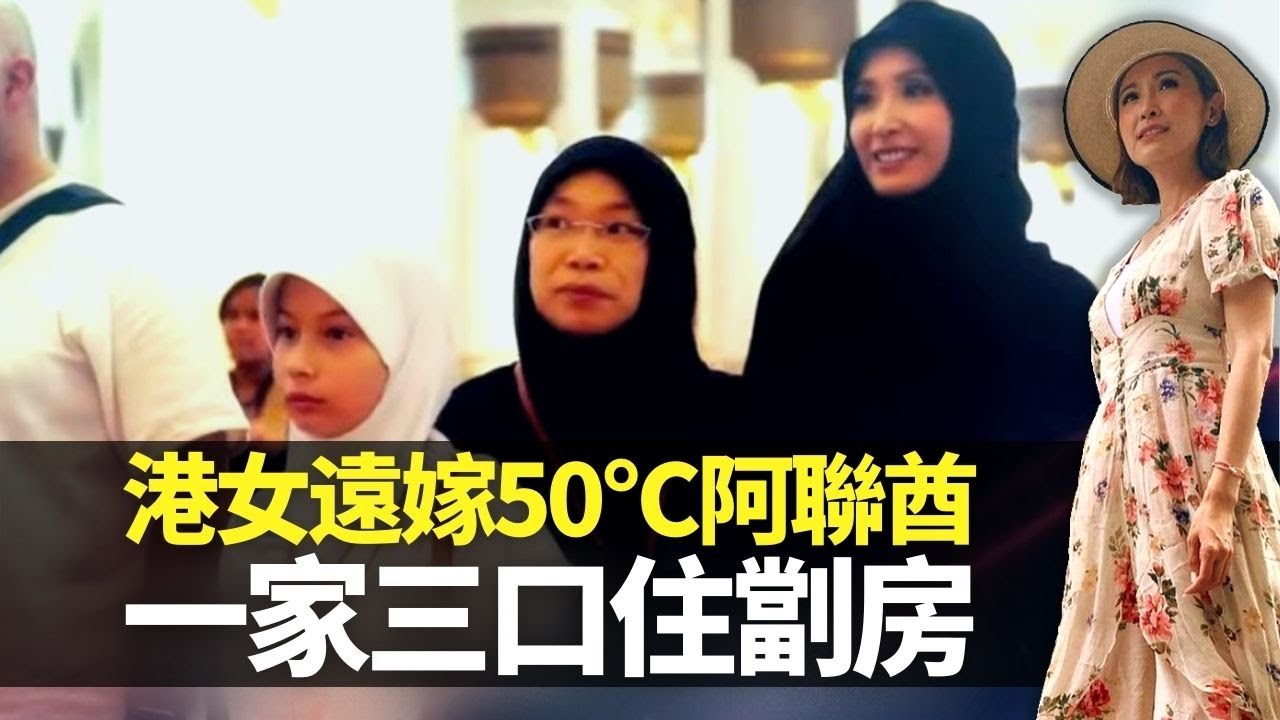 港女遠嫁50°C阿聯酋 一家三口住劏房｜Laila公幹遇Assad良緣 跟隨伊斯蘭教黑袍包到冚｜訪全球最貴阿布扎比清真寺 齋戒月飲水要匿入廁所｜嫁到這世界邊端 陳貝兒