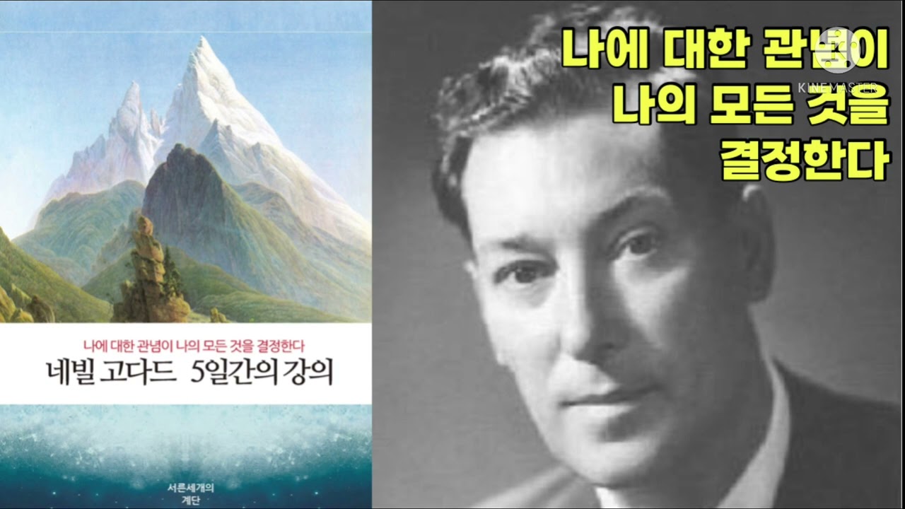 네빌고다드 5일간의 강의 - 나에 대한 관념이 나의 모든 것을 결정한다.