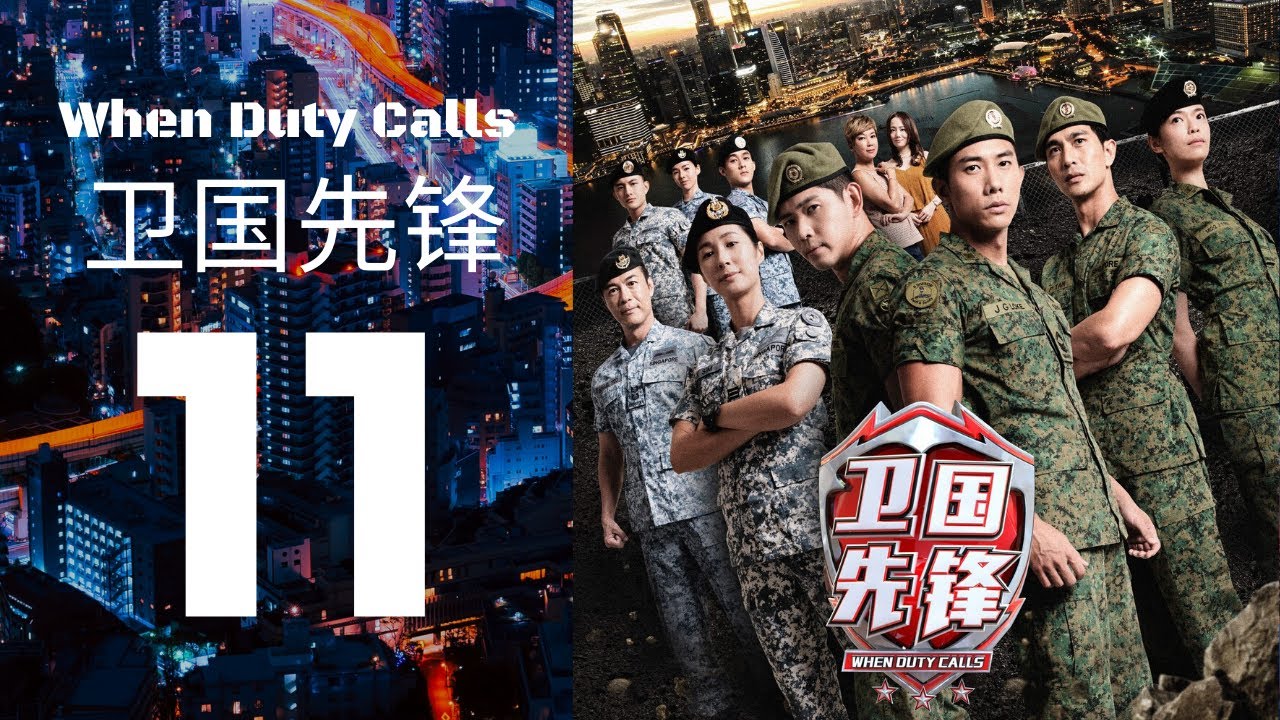 When Duty Calls 卫国先锋 - Ep 11