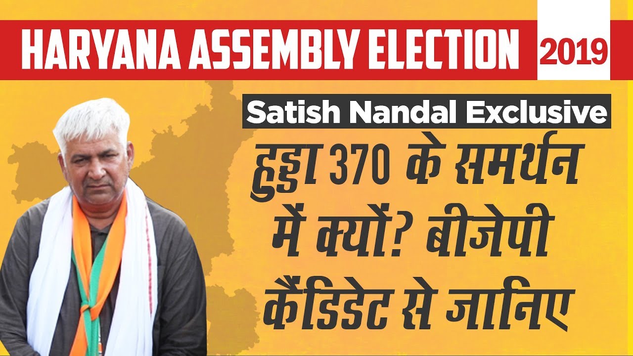 BS Hooda लोकसभा चुनाव में हारे, इस बार भी हारेंगेः Satish Nandal | Haryana Assembly Election 2019