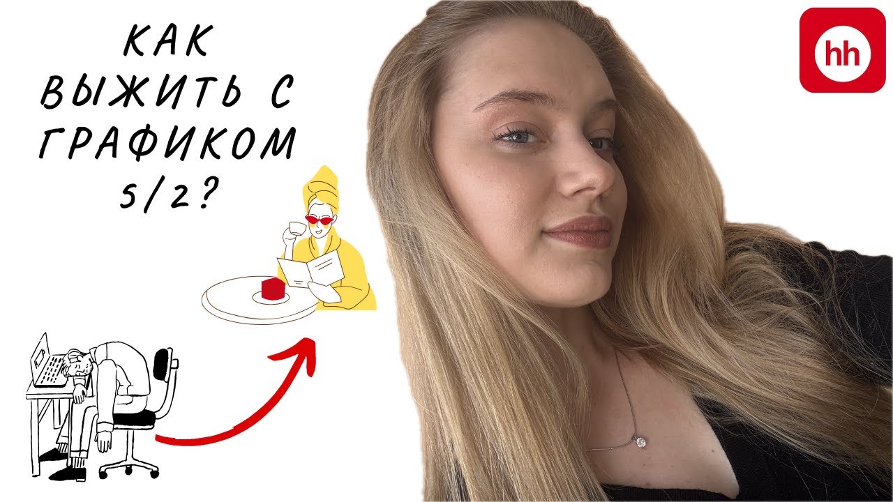 Как выжить с графиком 5/2 в офисе ?(и не откинуться)