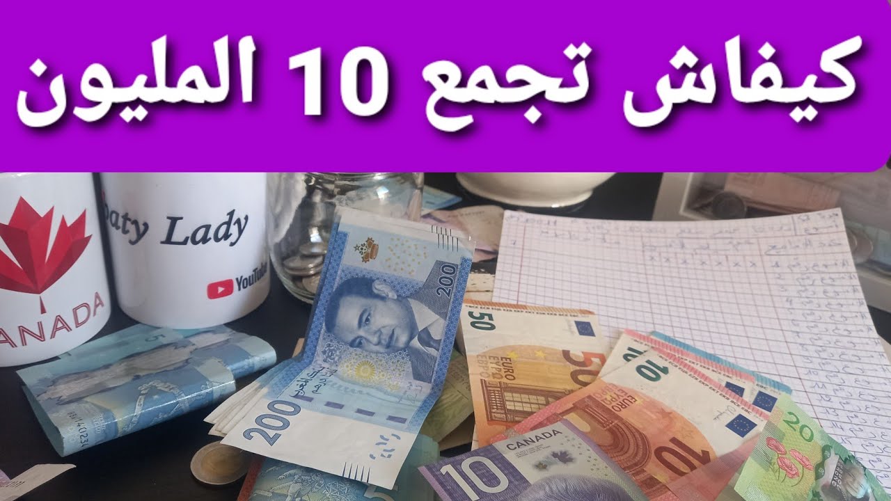هاكيفاش تجمع 10مليون في عام ابتداءا من $ واحد في اليوم/ ومليون بالنسبة الاخوات من المصروف في المغرب