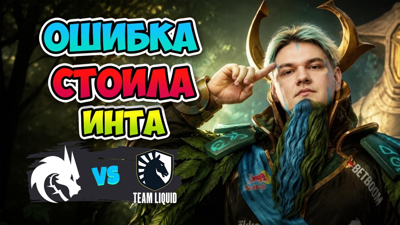 A Mistake COST Them TI❌ Spirit vs Liquid - The International 2026