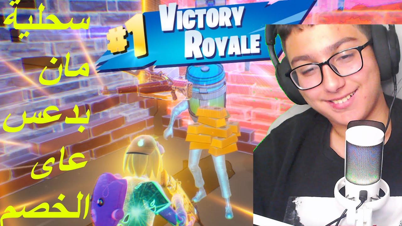 سحلية مان بدعس على الخصم Fortnite