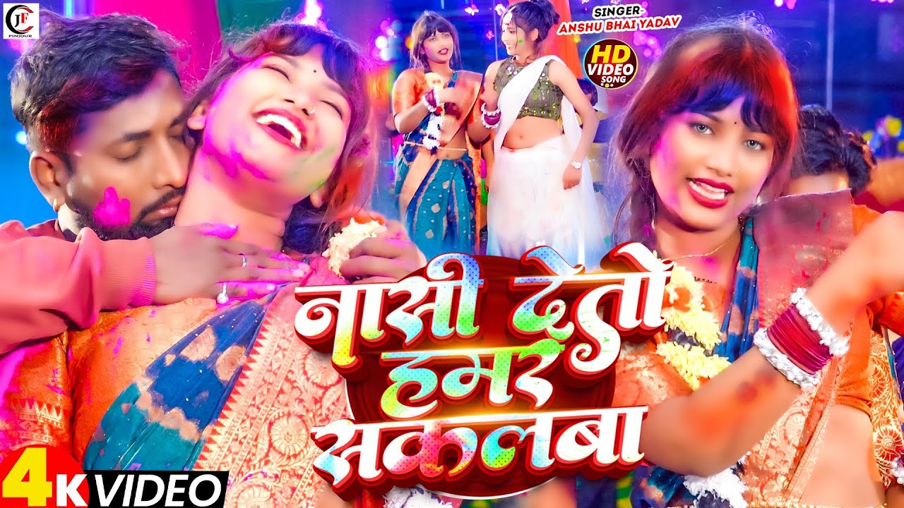 #Holi Video#Anshu Bhai Yadav | नासी देतो हमर सकलबा |#Maghi Holi Song |#Nasi Deto Hamar Sakalaba |
