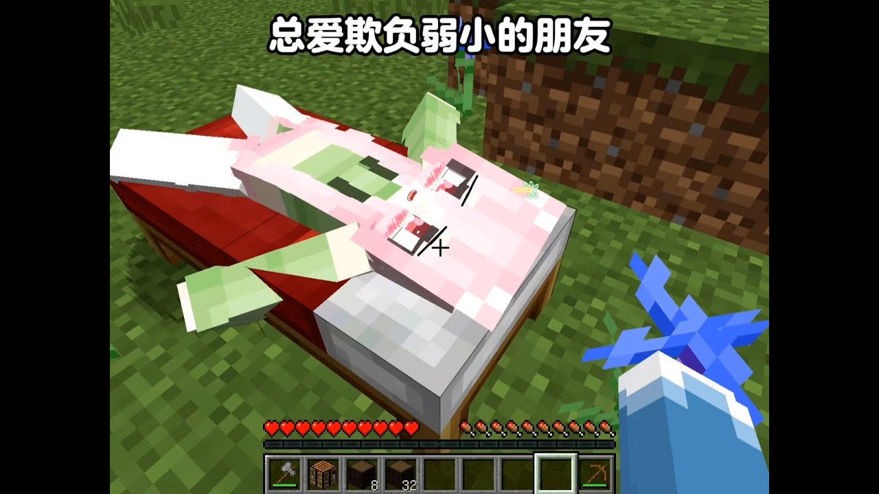 总爱欺负别人的朋友