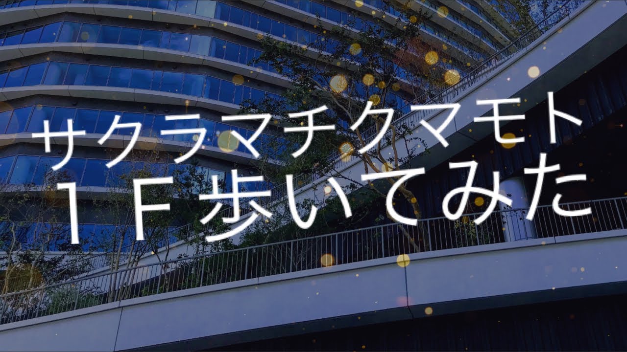 [歩いてみた]サクラマチ　１F　 熊本 祝 ！グランドオープン