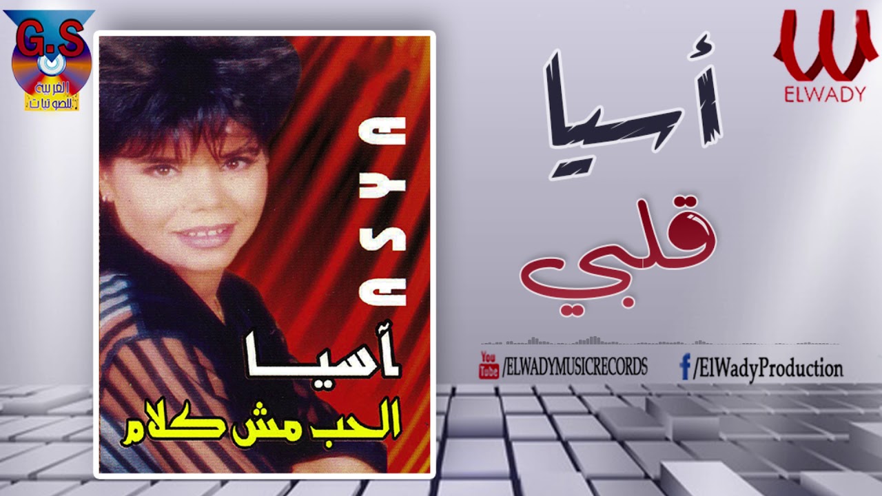 آسيا -  قلبي / Asya  - Alby