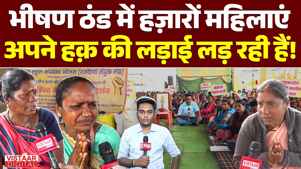 School Cook Strike: भीषण ठंड में हज़ारों महिलाएं अपने हक़ की लड़ाई लड़ रही हैं! | Raipur |