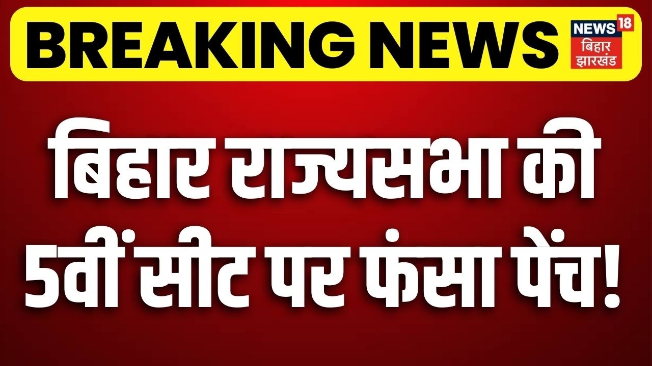 Rajya Sabha Voting Updates: बिहार राज्यसभा की 5वीं सीट पर फंसा पेंच! | Nitish Kumar | Bihar News