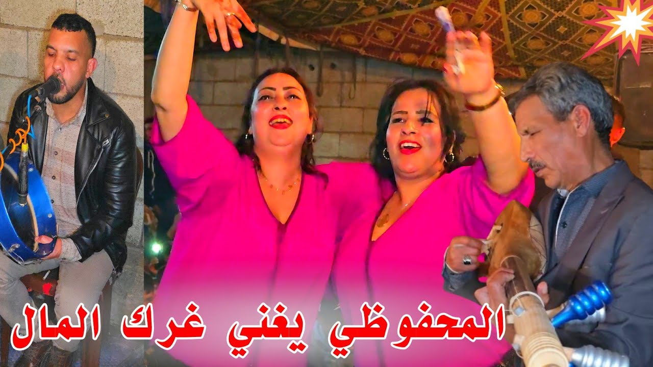 المحفوظي اول مره كيغني غرك المال 😱 مع الفنان محمد كبكب 😲 فديو جديد.