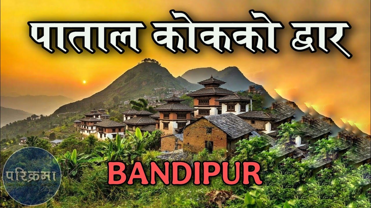 पाताल कोकको द्वार बन्दिपुर || Bandipur Tanahun #parikrama #bandipur 