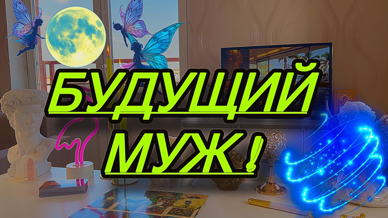 🦁Твой БУДУЩИЙ МУЖ🎁 Будет ли он подарком для тебя или...?Таро🦋