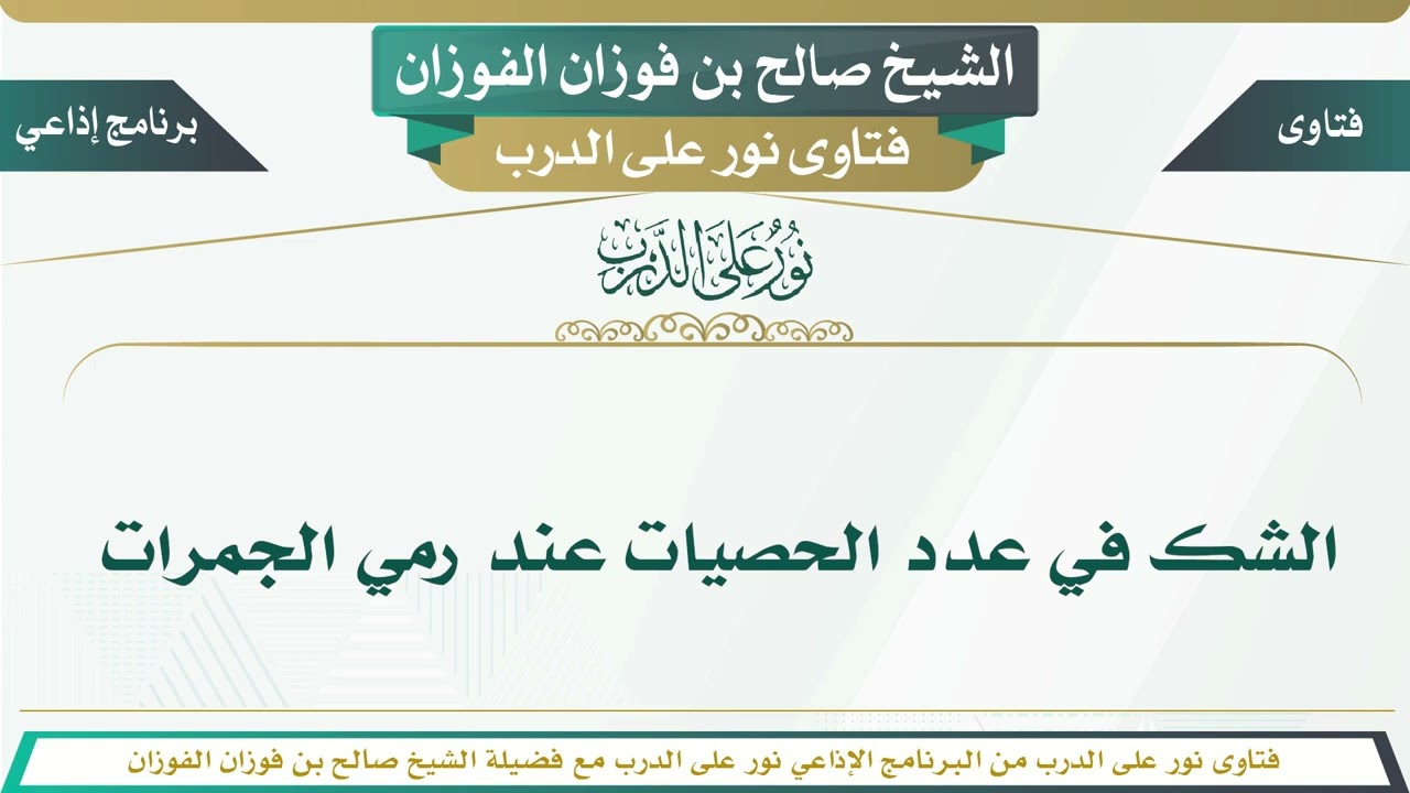 1445 - الشك في عدد الحصيات عند رمي الجمرات - الشيخ صالح بن فوزان الفوزان