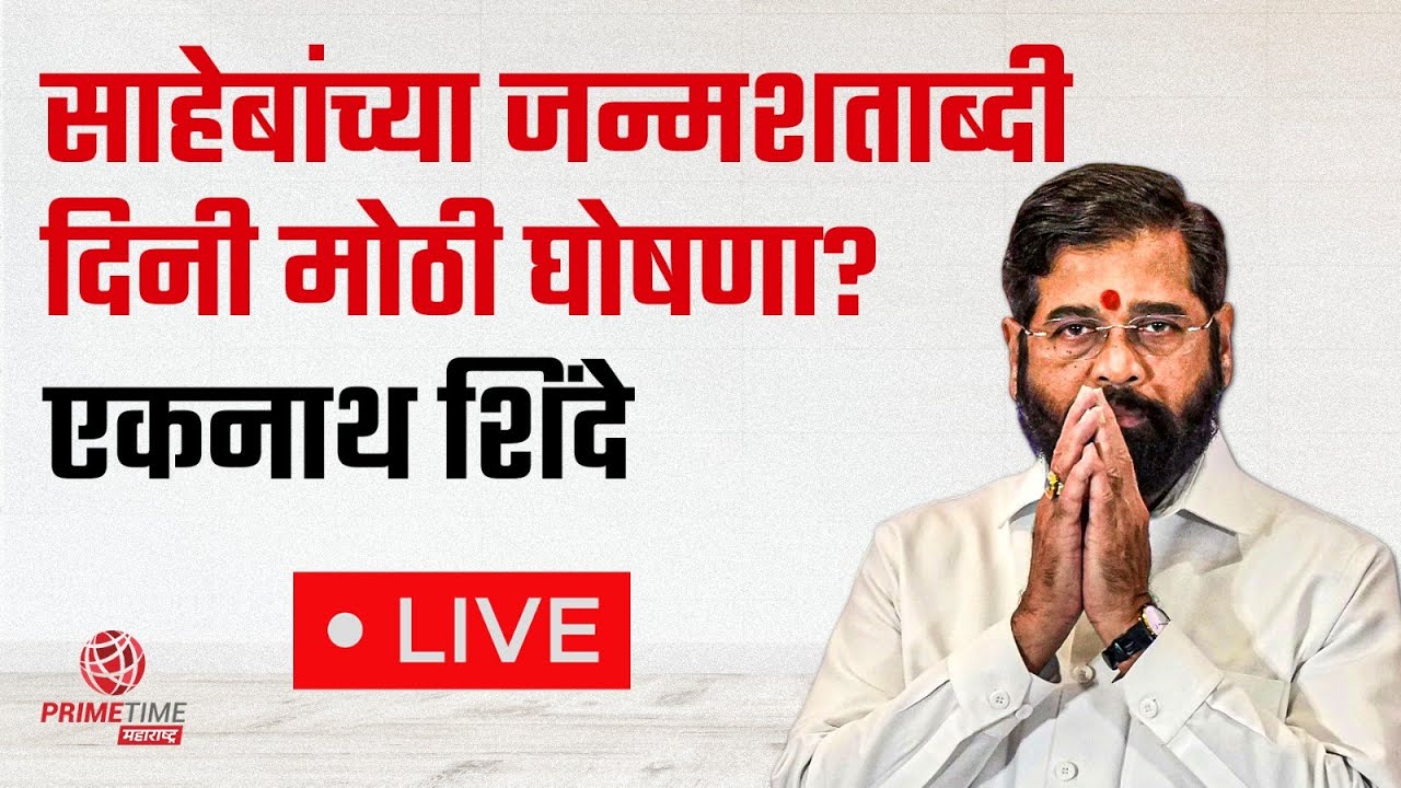 शिंदेंची पत्रकार परिषद, बाळासाहेबांच्या जन्मशताब्दीदिनी करणार मोठी घोषणा | LIVE