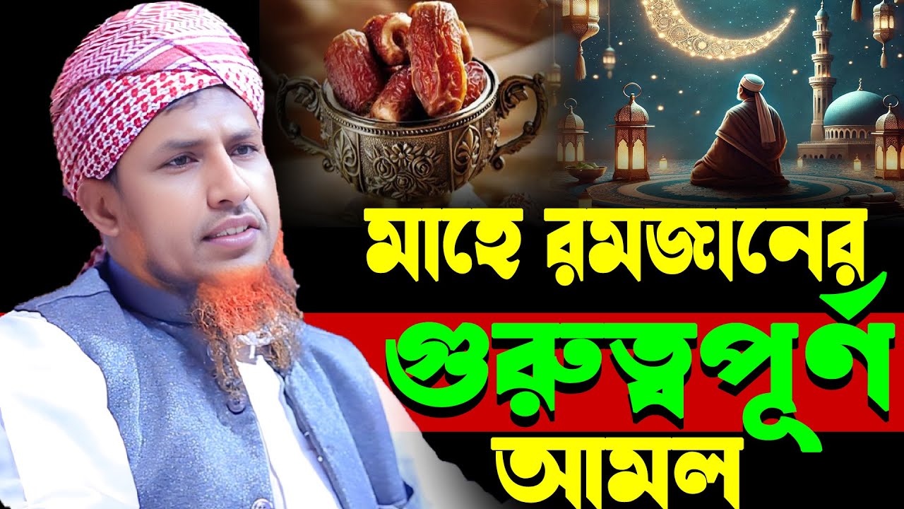রমজানের গুরুত্বপূর্ণ আমল সেরা ওয়াজ | মুফতি ওয়ালিউল্লাহ  Mufti Waliullah New Waz 2025 Bangla Waz