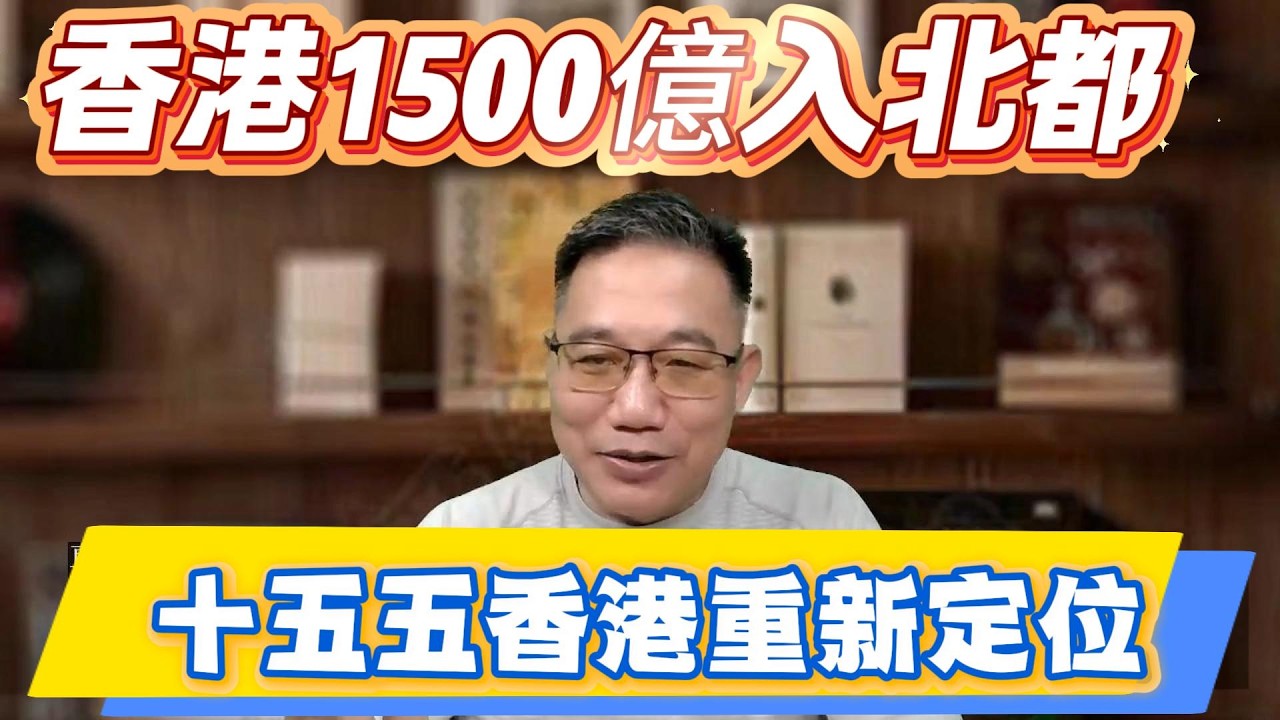 香港1500億入北都, 香港在十五五重新定位. 恆夏發展大灣區, 港人置業專家