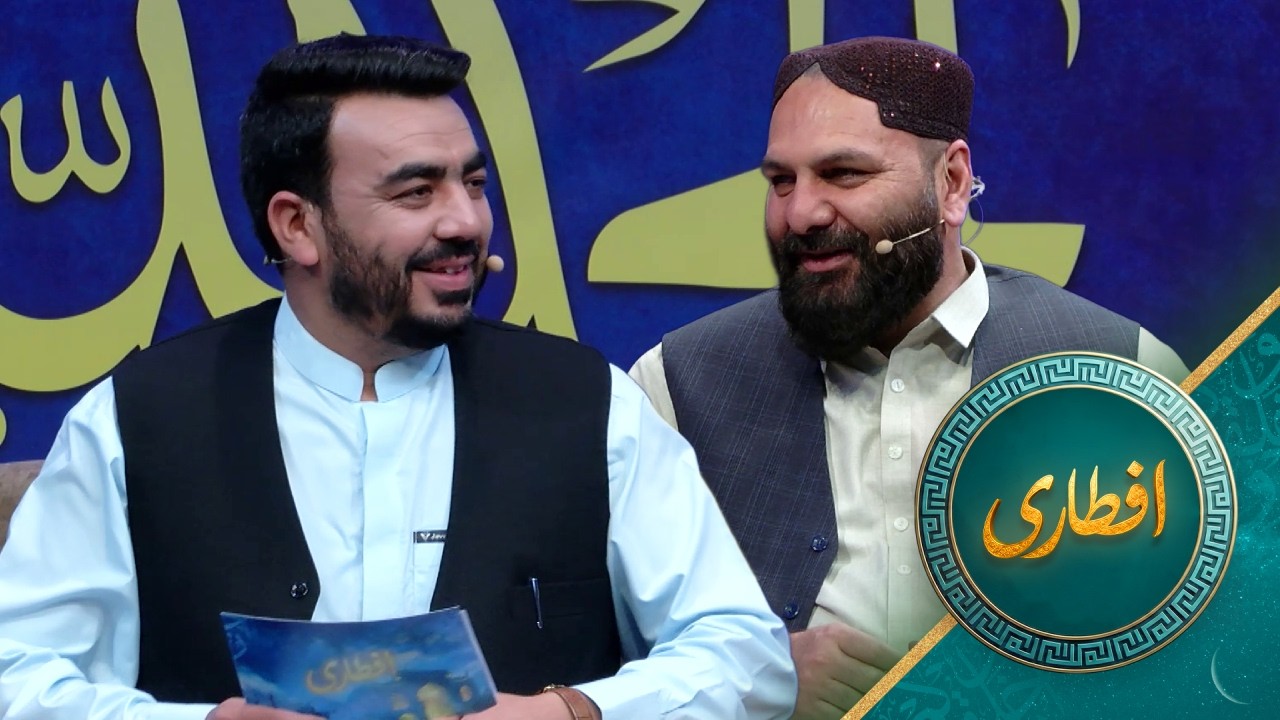 Eftari with Abdul Nasir Reshtya | افطاری با عبدالنصیر رشتیا رییس اجراییوی کارخانه جات ذوب آهن