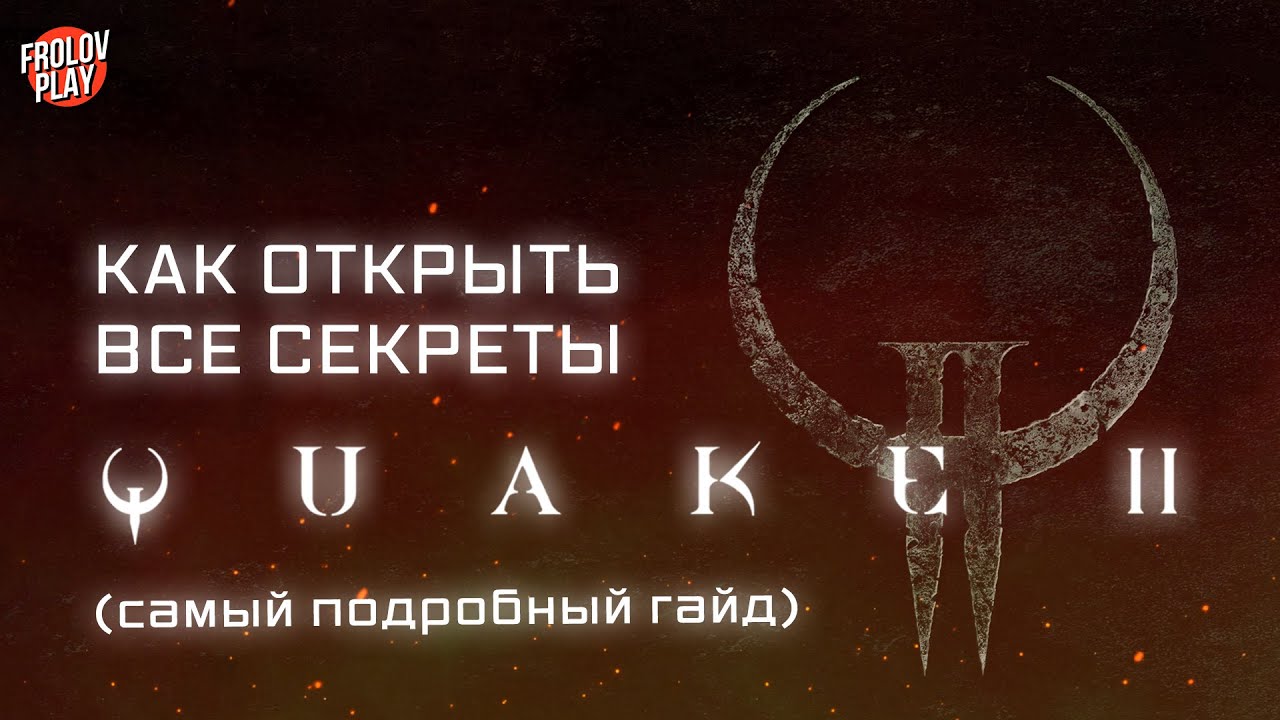 Все секреты Quake II (самый подробный гайд)