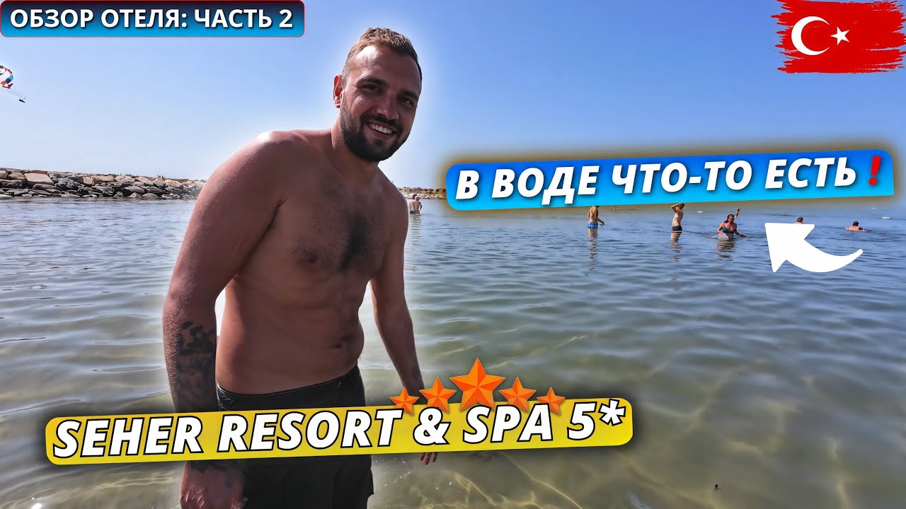 Турция🇹🇷 Что ПРОИСХОДИТ НА ПЛЯЖЕ⁉️ Обзор отеля Seher Resort & Spa 5* Часть 2 : территория и питание