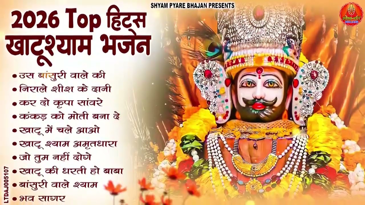 2026 नॉनस्टॉप खाटू श्याम भजन !! New Khatu Shyam Bhajan 2026 ! श्याम भजन 2026 !New Bhajan 2026 Shyam