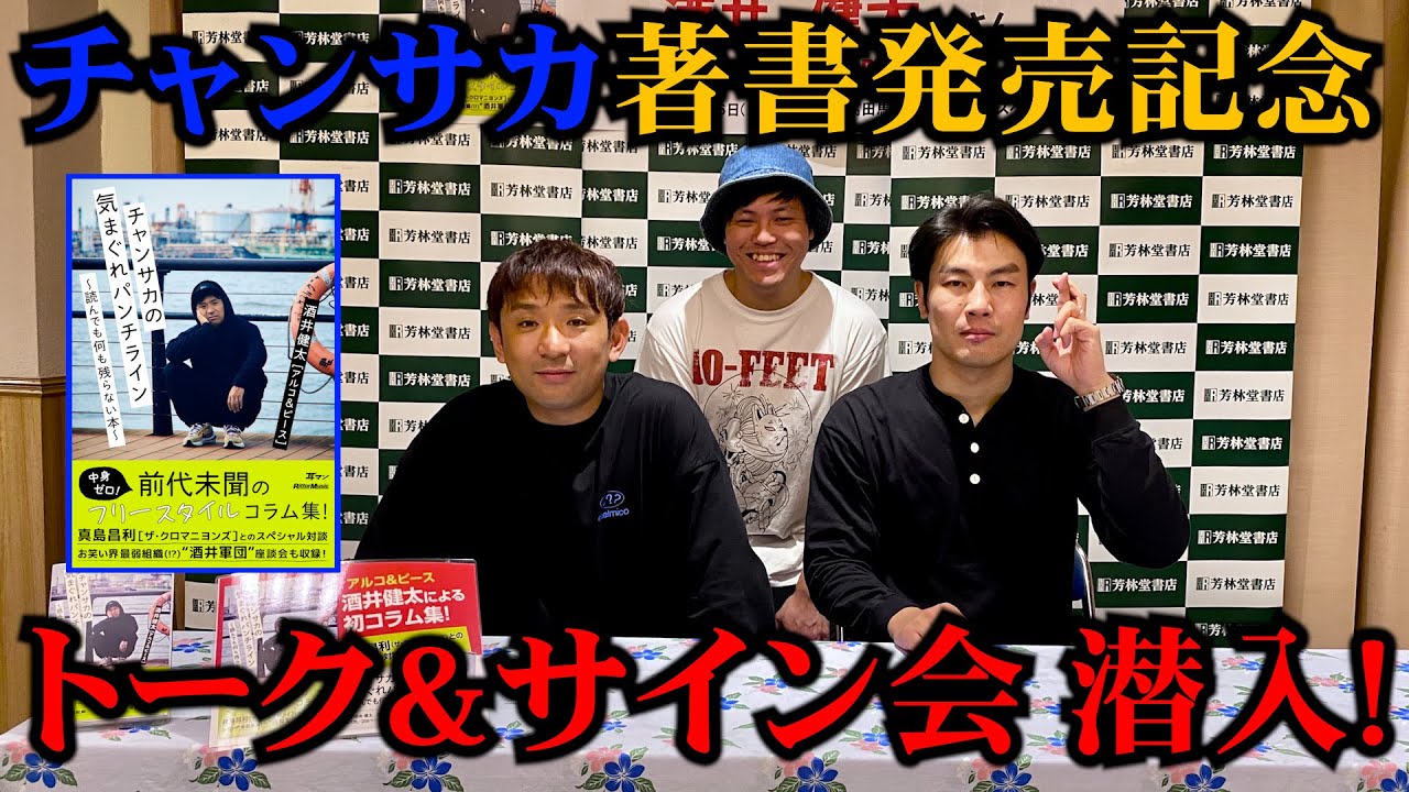 アルピー酒井のサイン&トーク回に潜入！劇団酒井軍団のコントライブも開催!?
