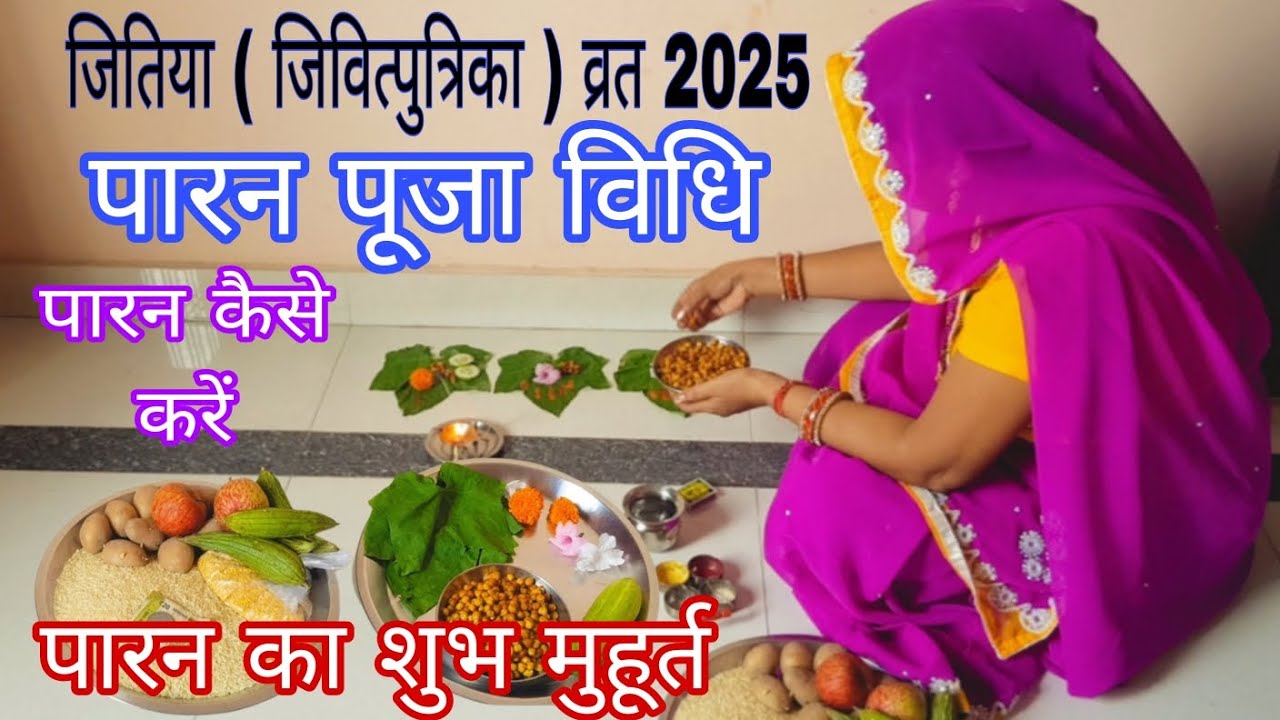जीवितपुत्रिका व्रत पारन पूजा विधि | पारन का शुभ मुहूर्त 2025 | Jitiya Vrat paran Puja Vidhi | 