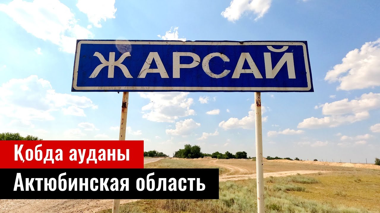 Село Жарсай, Кобдинский район, Актобе облысы, Казахстан, 2022 год.